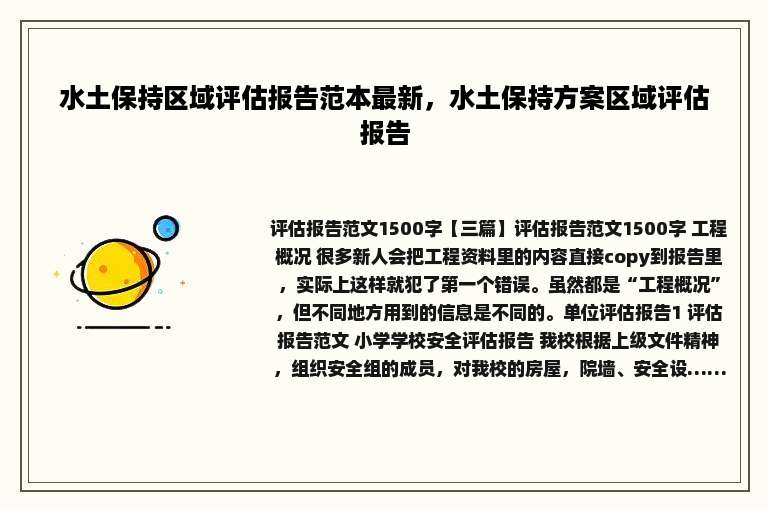 水土保持区域评估报告范本最新，水土保持方案区域评估报告