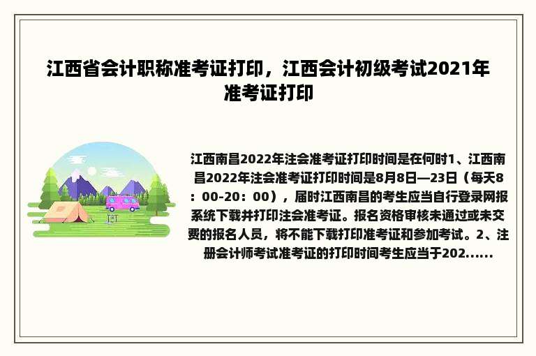 江西省会计职称准考证打印，江西会计初级考试2021年准考证打印