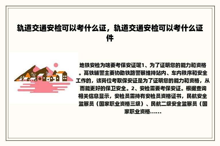 轨道交通安检可以考什么证，轨道交通安检可以考什么证件