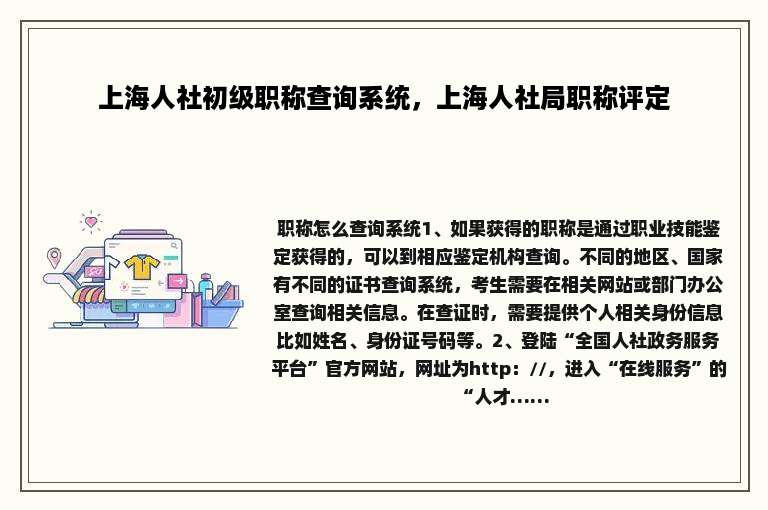 上海人社初级职称查询系统，上海人社局职称评定