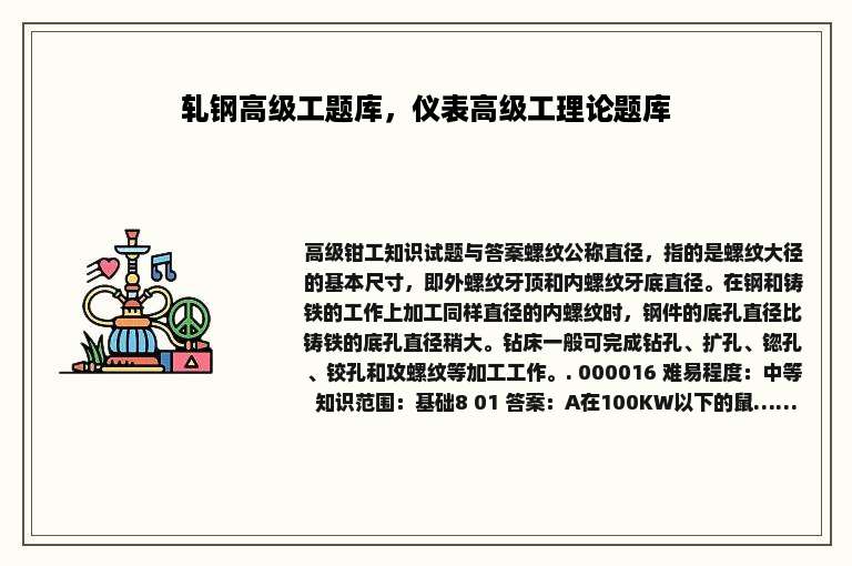 轧钢高级工题库，仪表高级工理论题库