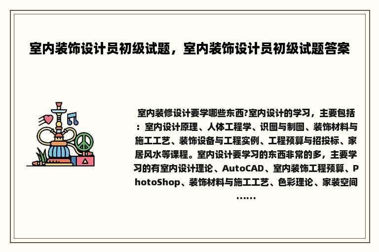 室内装饰设计员初级试题，室内装饰设计员初级试题答案