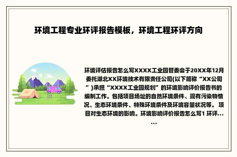 环境工程专业环评报告模板，环境工程环评方向