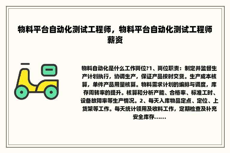 物料平台自动化测试工程师，物料平台自动化测试工程师薪资