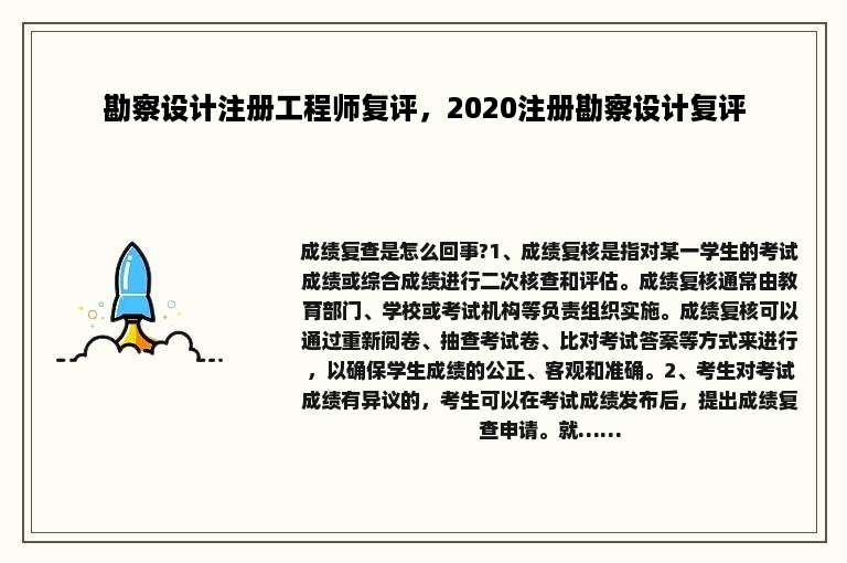 勘察设计注册工程师复评，2020注册勘察设计复评