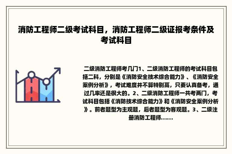 消防工程师二级考试科目，消防工程师二级证报考条件及考试科目