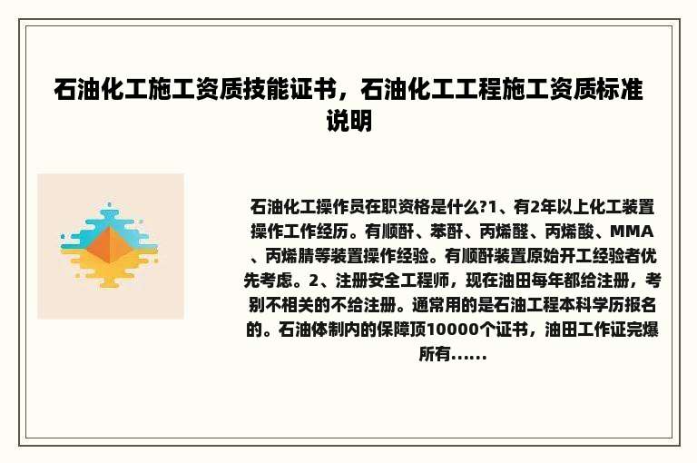 石油化工施工资质技能证书，石油化工工程施工资质标准说明