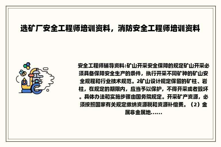 选矿厂安全工程师培训资料，消防安全工程师培训资料