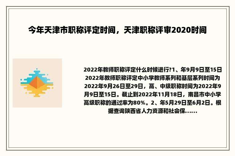 今年天津市职称评定时间，天津职称评审2020时间