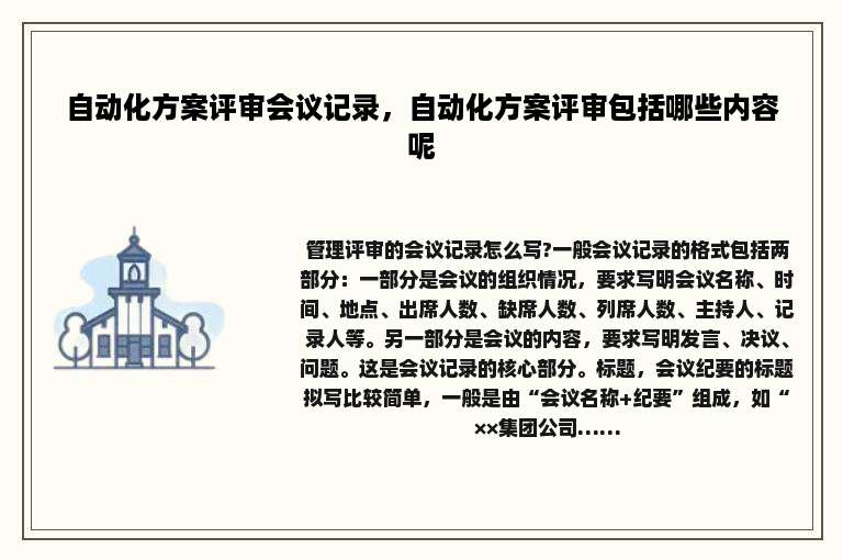 自动化方案评审会议记录，自动化方案评审包括哪些内容呢