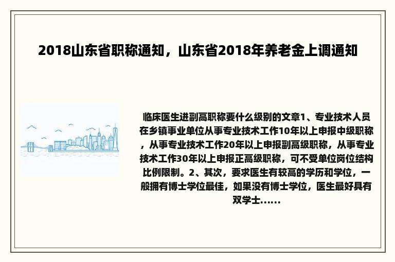 2018山东省职称通知，山东省2018年养老金上调通知