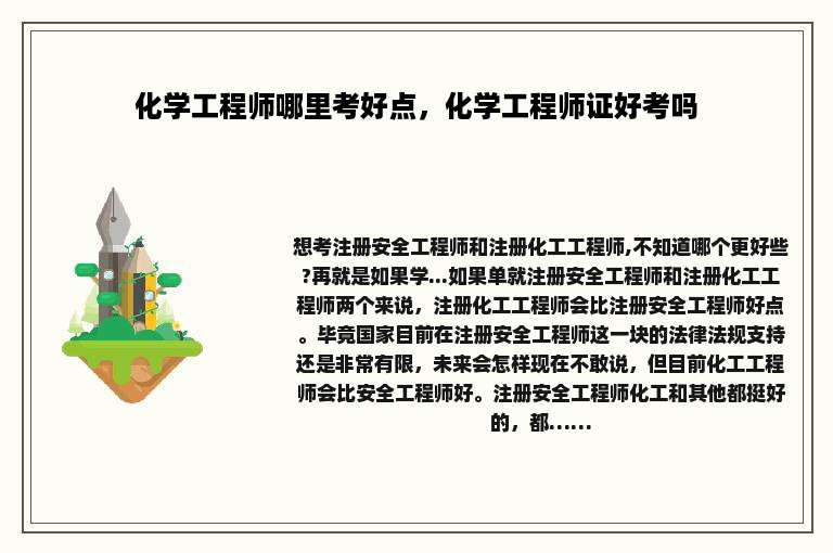 化学工程师哪里考好点，化学工程师证好考吗