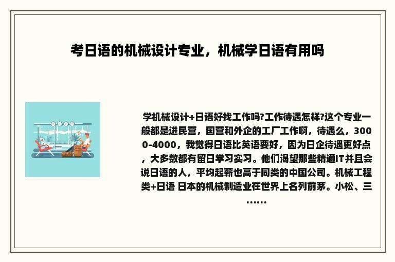 考日语的机械设计专业，机械学日语有用吗