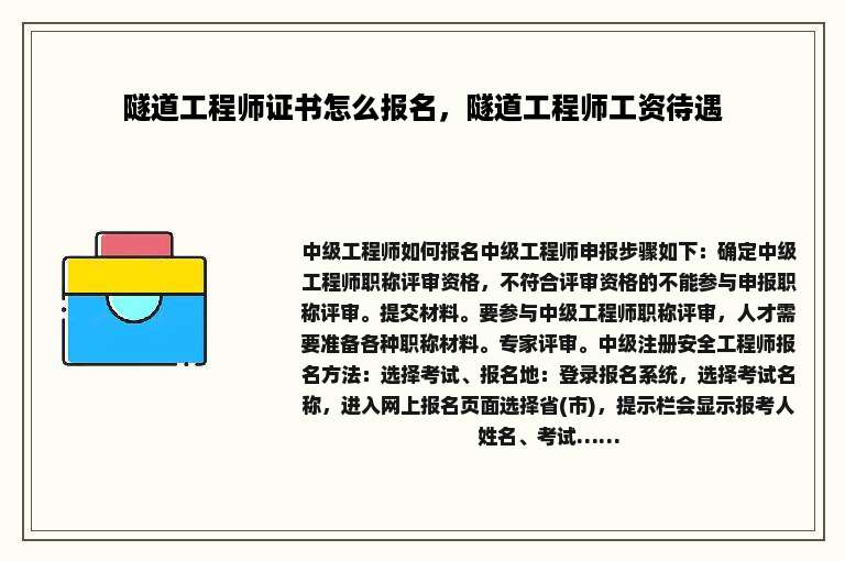 隧道工程师证书怎么报名，隧道工程师工资待遇