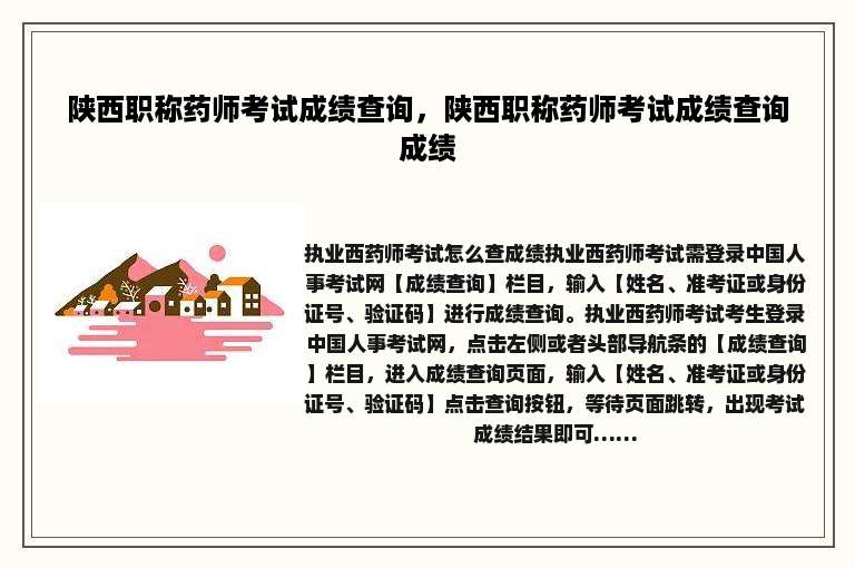 陕西职称药师考试成绩查询，陕西职称药师考试成绩查询成绩