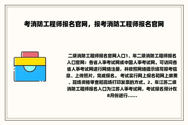 考消防工程师报名官网，报考消防工程师报名官网