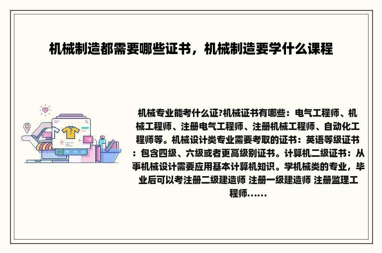 机械制造都需要哪些证书，机械制造要学什么课程