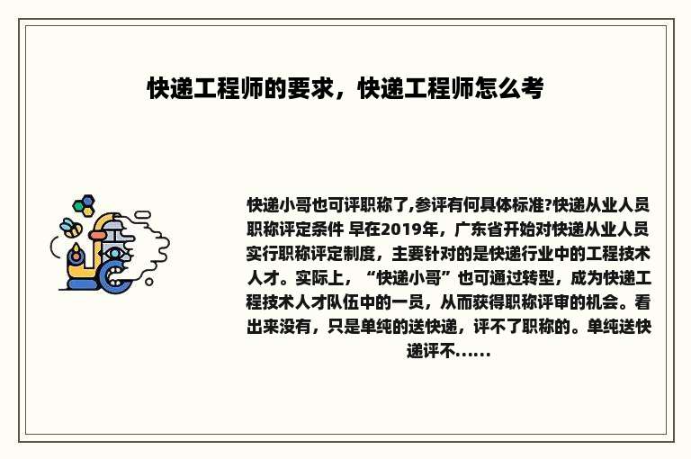 快递工程师的要求，快递工程师怎么考