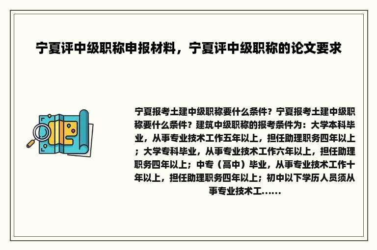 宁夏评中级职称申报材料，宁夏评中级职称的论文要求