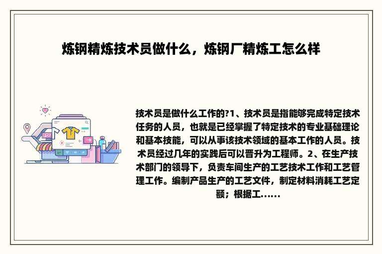 炼钢精炼技术员做什么，炼钢厂精炼工怎么样