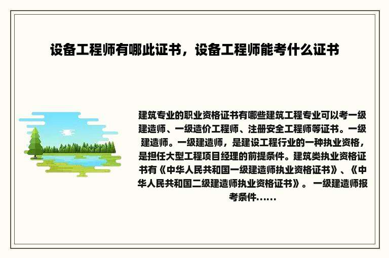 设备工程师有哪此证书，设备工程师能考什么证书