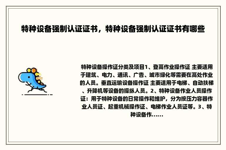 特种设备强制认证证书，特种设备强制认证证书有哪些