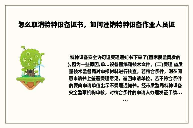 怎么取消特种设备证书，如何注销特种设备作业人员证