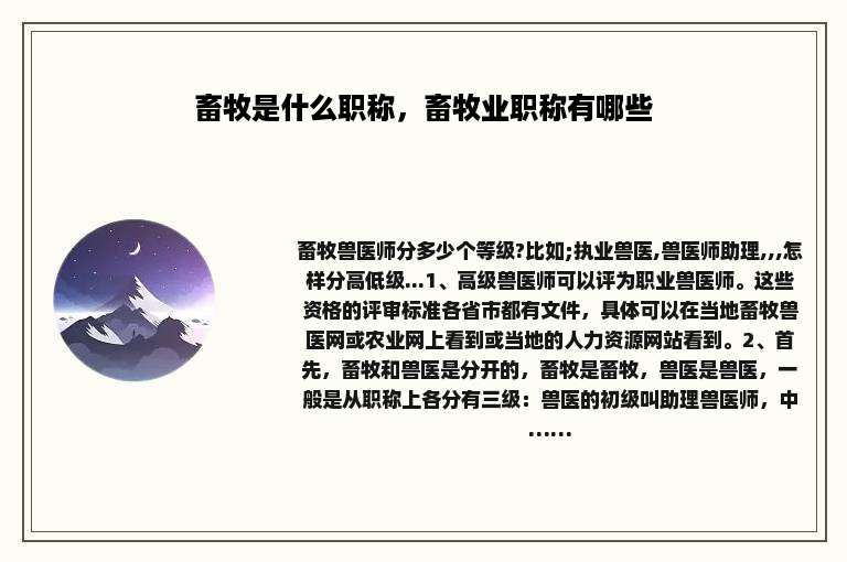 畜牧是什么职称，畜牧业职称有哪些