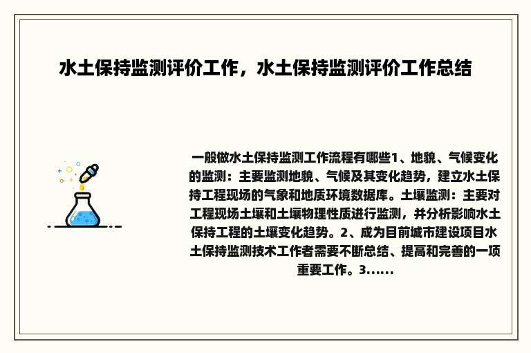 水土保持监测评价工作，水土保持监测评价工作总结