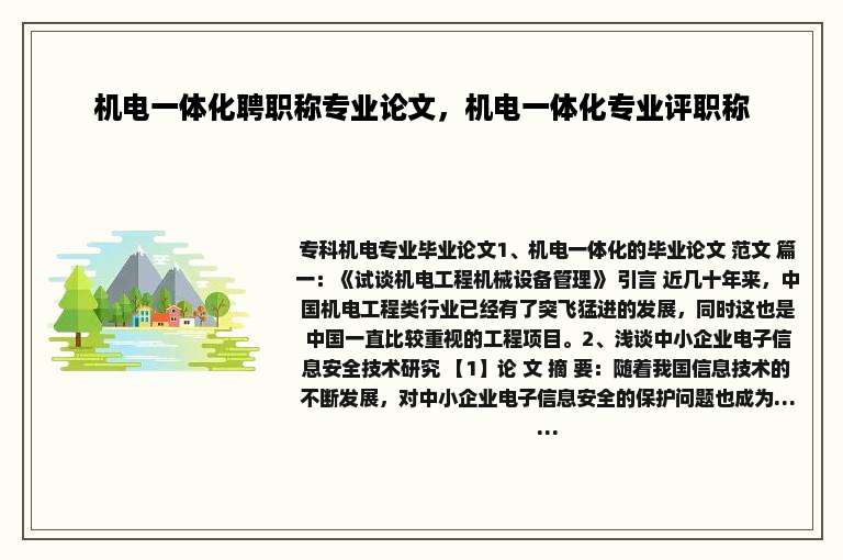 机电一体化聘职称专业论文，机电一体化专业评职称