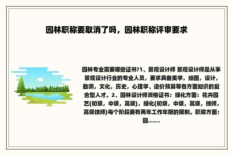 园林职称要取消了吗，园林职称评审要求