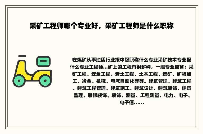 采矿工程师哪个专业好，采矿工程师是什么职称