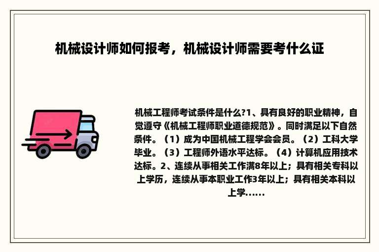 机械设计师如何报考，机械设计师需要考什么证