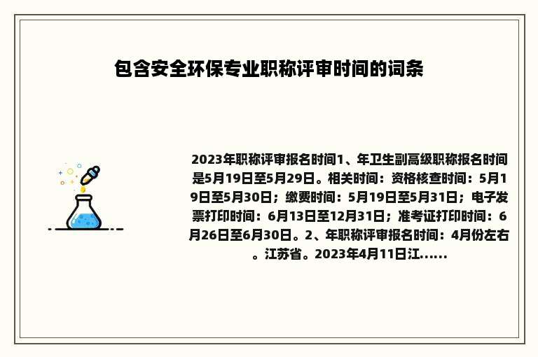 包含安全环保专业职称评审时间的词条