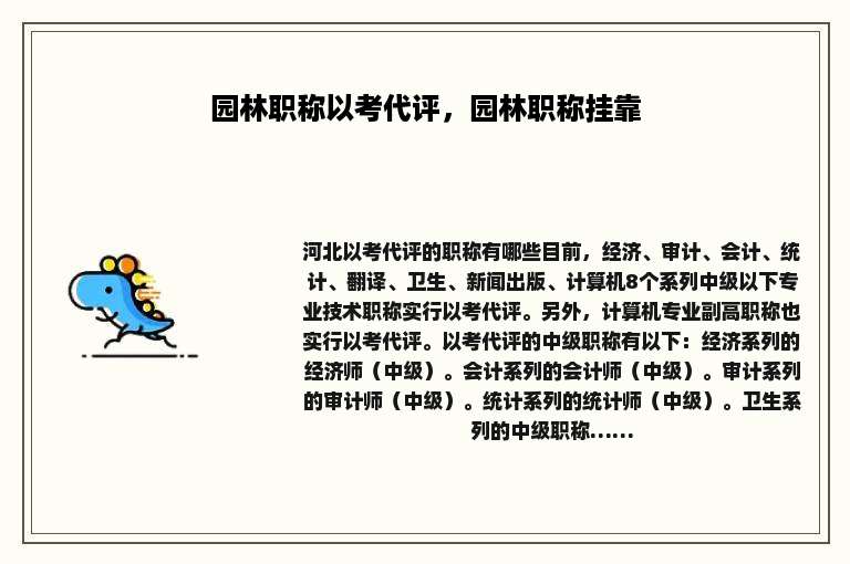 园林职称以考代评，园林职称挂靠