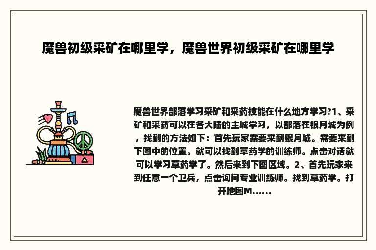 魔兽初级采矿在哪里学，魔兽世界初级采矿在哪里学