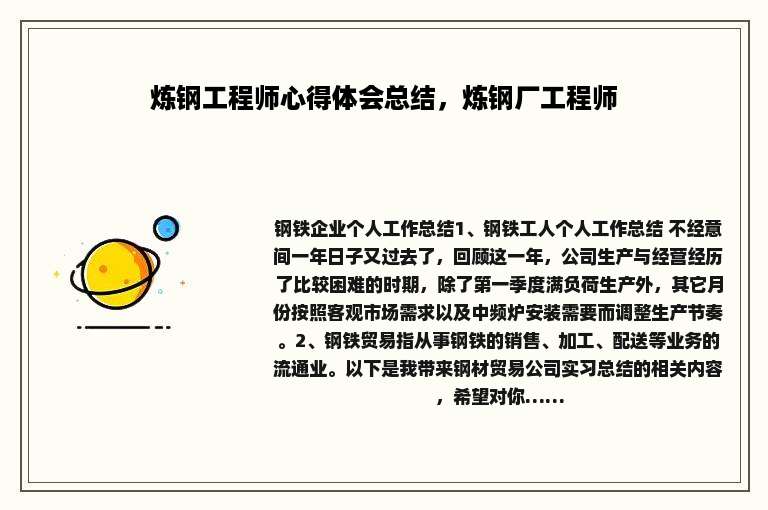 炼钢工程师心得体会总结，炼钢厂工程师