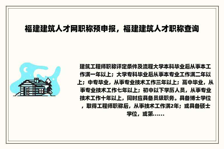 福建建筑人才网职称预申报，福建建筑人才职称查询