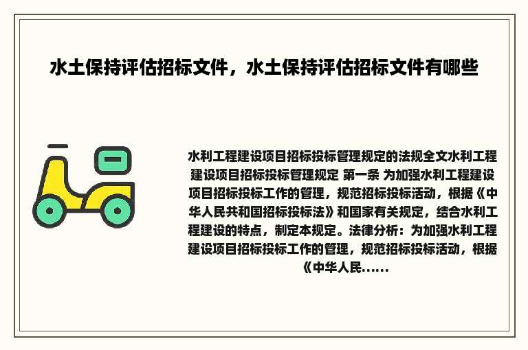 水土保持评估招标文件，水土保持评估招标文件有哪些