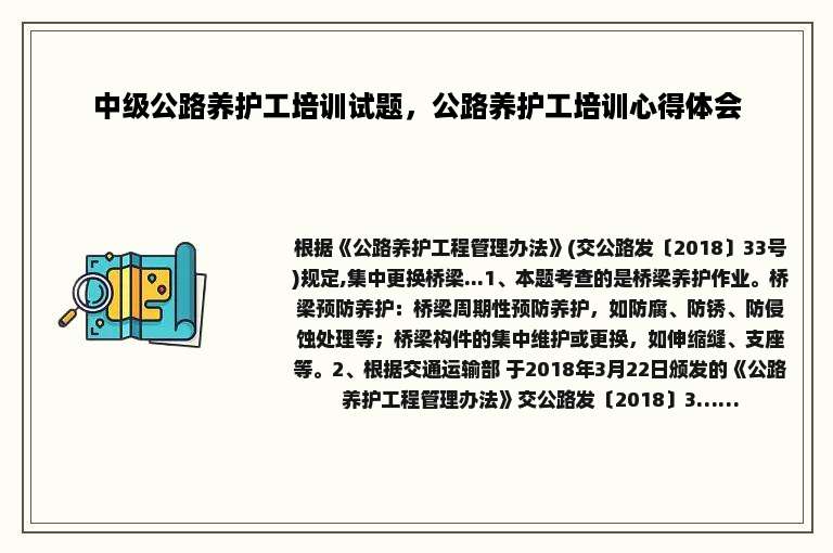 中级公路养护工培训试题，公路养护工培训心得体会
