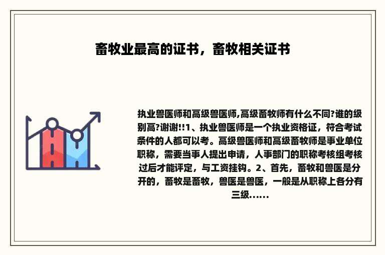 畜牧业最高的证书，畜牧相关证书