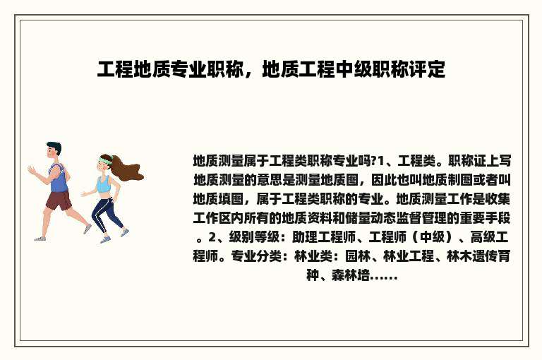 工程地质专业职称，地质工程中级职称评定