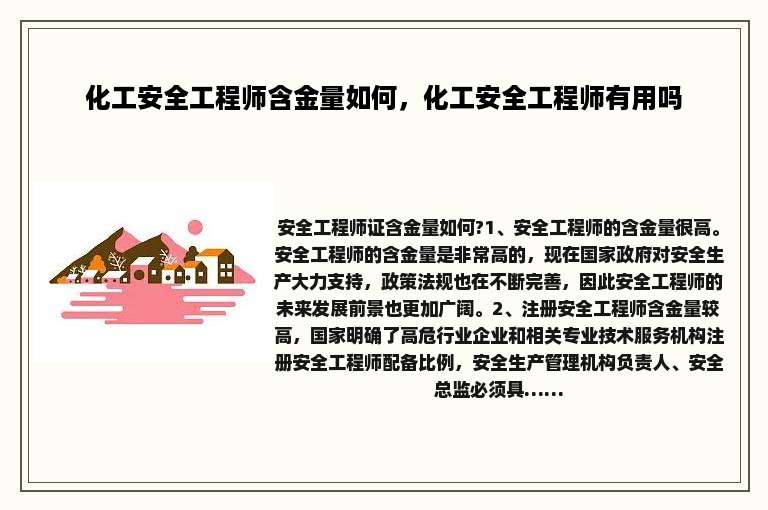 化工安全工程师含金量如何，化工安全工程师有用吗