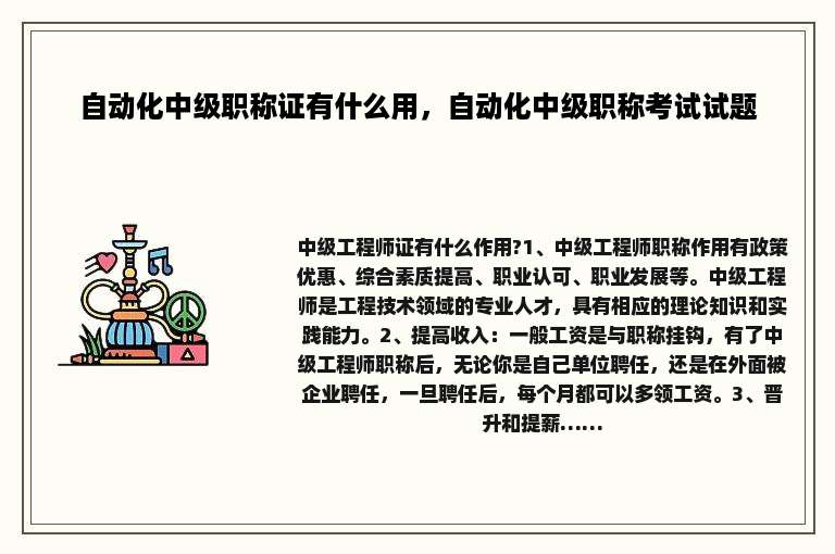 自动化中级职称证有什么用，自动化中级职称考试试题