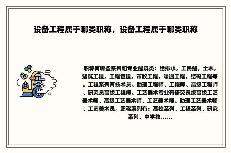 设备工程属于哪类职称，设备工程属于哪类职称