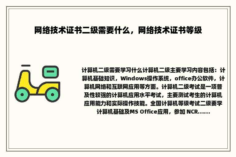 网络技术证书二级需要什么，网络技术证书等级