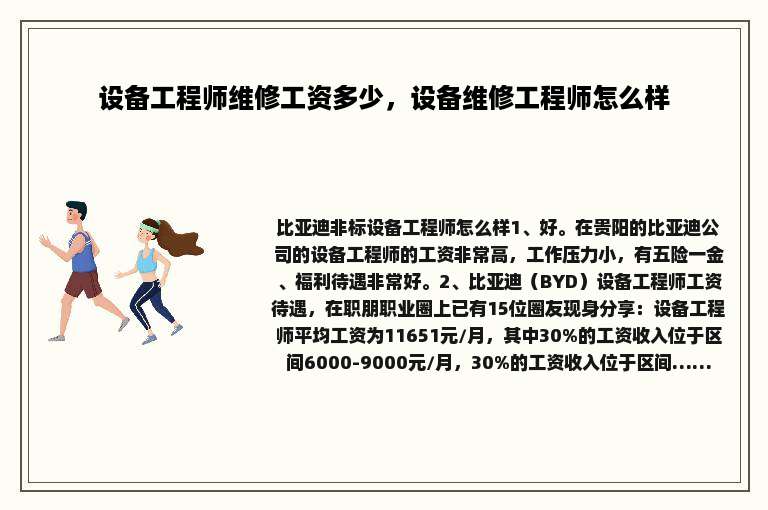 设备工程师维修工资多少，设备维修工程师怎么样