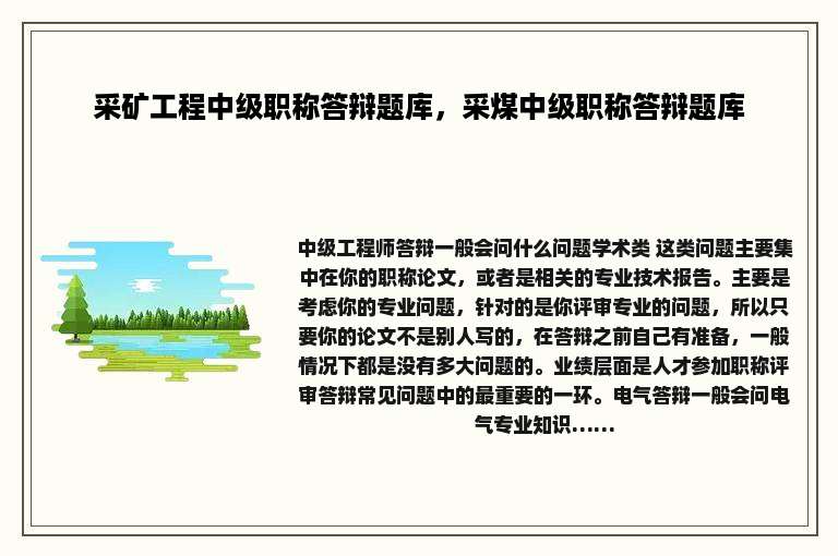 采矿工程中级职称答辩题库，采煤中级职称答辩题库