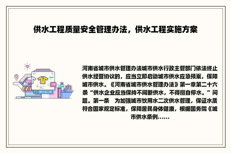 供水工程质量安全管理办法，供水工程实施方案