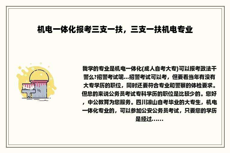 机电一体化报考三支一扶，三支一扶机电专业